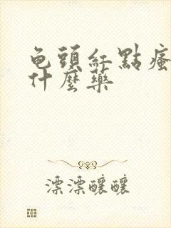 龟头红点瘙痒擦什么药