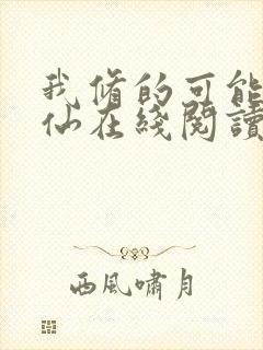 我修的可能是假仙在线阅读全文免费封面