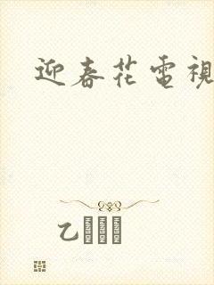 迎春花电视剧封面