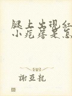 腿上出现红色的小疙瘩是怎么回事