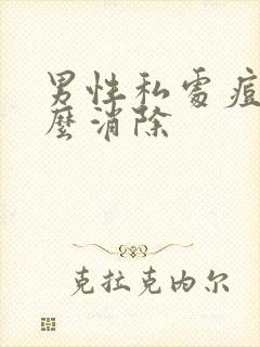 男性私处痘痘怎么消除