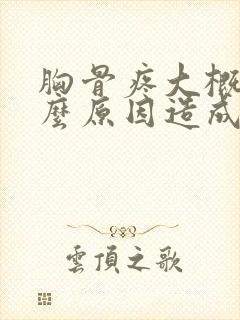 胸骨疼大概是什么原因造成的