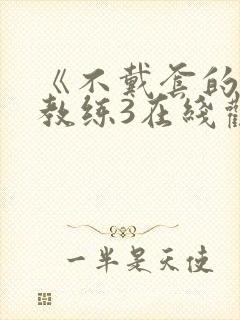 《不戴套的瑜伽教练3在线观看