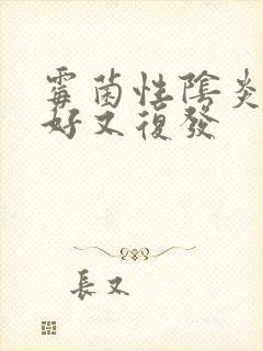 霉菌性阴炎刚治好又复发