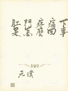 肛门疼痛下坠感是怎么回事封面