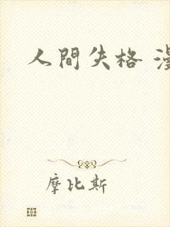 人间失格 漫画