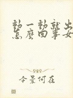 动一动就出汗是怎么回事女性封面