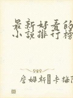 最新好看的修仙小说排行榜封面