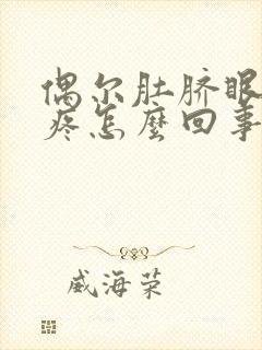 偶尔肚脐眼周围疼怎么回事封面