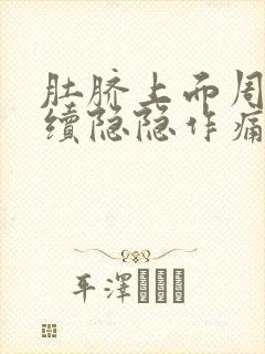 肚脐上面周围持续隐隐作痛