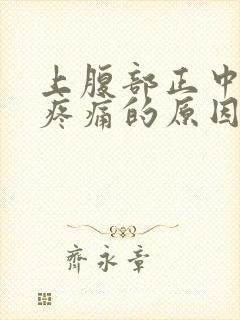 上腹部正中按压疼痛的原因封面