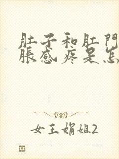 肚子和肛门都坠胀感疼是怎么回事