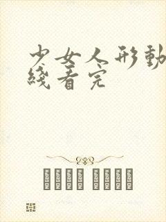 少女人形动漫在线看完