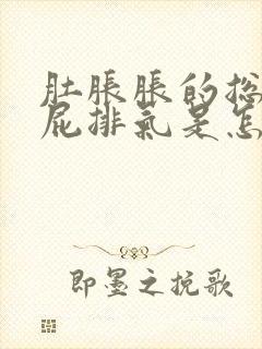 肚胀胀的总在放屁排气是怎么回事