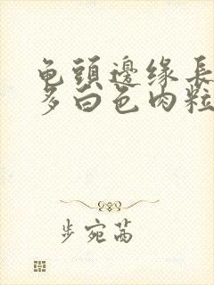 龟头边缘长了很多白色肉粒