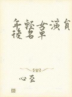 年轻女演员90后名单