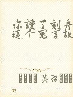 你读了刻舟求剑这个寓言故事懂得了什么道理