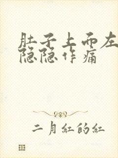 肚子上面左腹部隐隐作痛