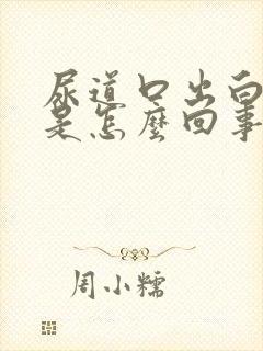 尿道口出白色脓是怎么回事