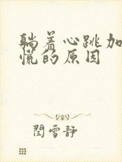 躺着心跳加速心慌的原因