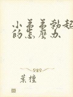 小弟弟勃起是弯的怎么办