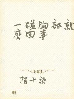 一碰胸部就疼怎么回事