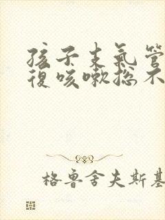 孩子支气管炎反复咳嗽总不好怎么办枣庄