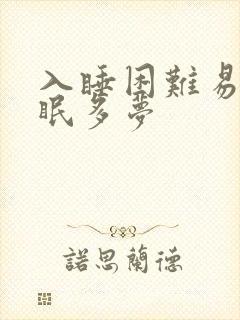 入睡困难易醒失眠多梦封面