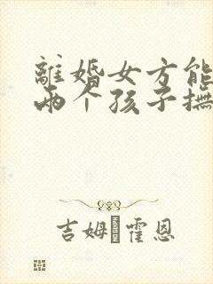 离婚女方能争取两个孩子抚养权吗