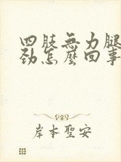 四肢无力腿软没劲怎么回事