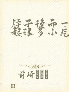 脖子后面一热就起很多小疙瘩还痒