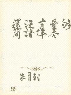 还没有爱够动态简谱伴奏