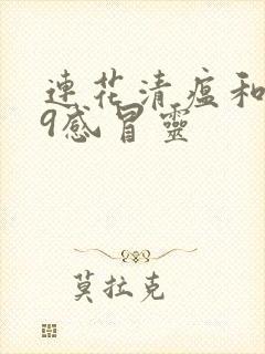 连花清瘟和999感冒灵