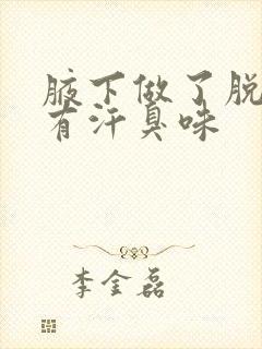 腋下做了脱毛总有汗臭味