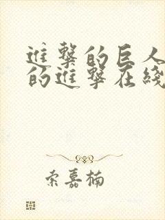 进击的巨人最后的进击在线观看