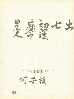 农历初七出生的人命运