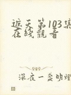 遮天第103集在线观看