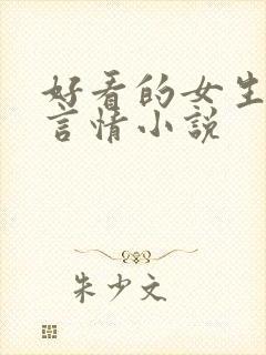 好看的女生现代言情小说封面