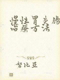 慢性胃炎肠化生治疗方法封面