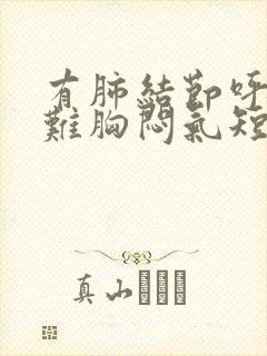 有肺结节呼吸困难胸闷气短