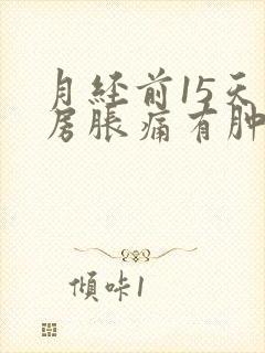 月经前15天乳房胀痛有肿块封面