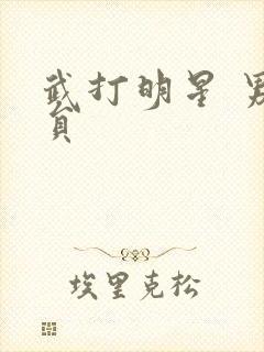 武打明星 男演员