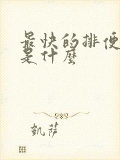 最快的排便方法是什么封面