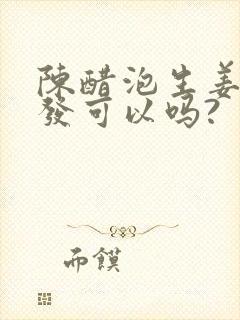 陈醋泡生姜洗头发可以吗?封面