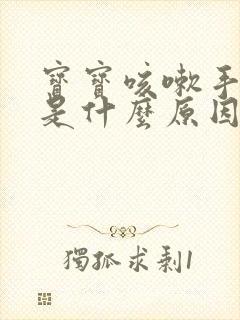 宝宝咳嗽手心热是什么原因