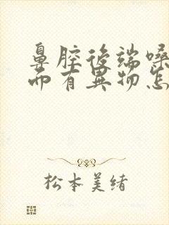 鼻腔后端嗓子上面有异物怎么弄出来