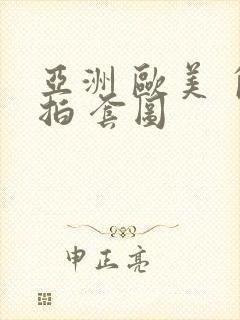 亚洲 欧美 自拍 套图