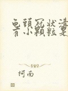 龟头冠状沟边缘有小颗粒是怎么回事