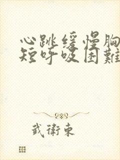 心跳缓慢胸闷气短呼吸困难心慌