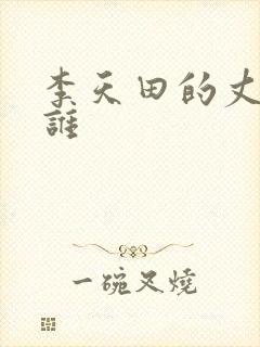 李天田的丈夫是谁